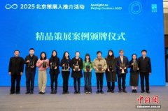 2025北京策展人推介活动共探博物馆策展新路径
